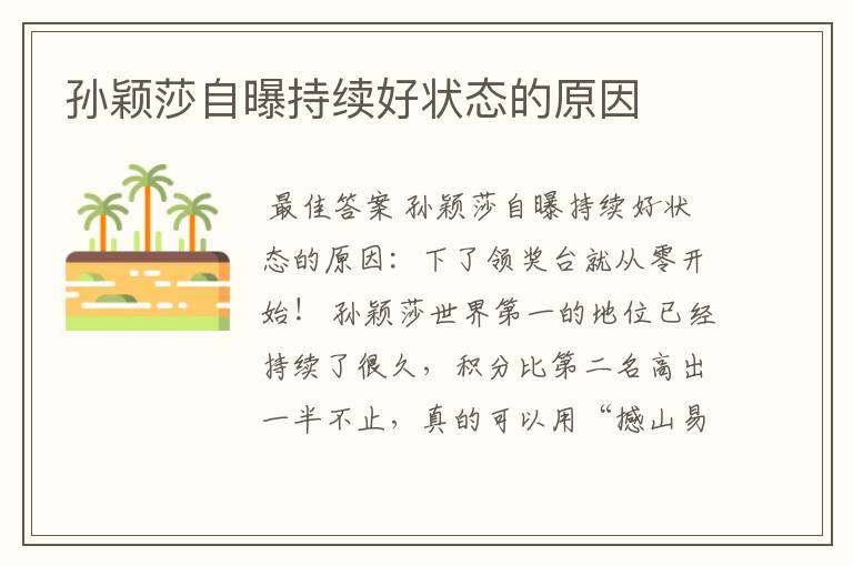 孙颖莎自曝持续好状态的原因