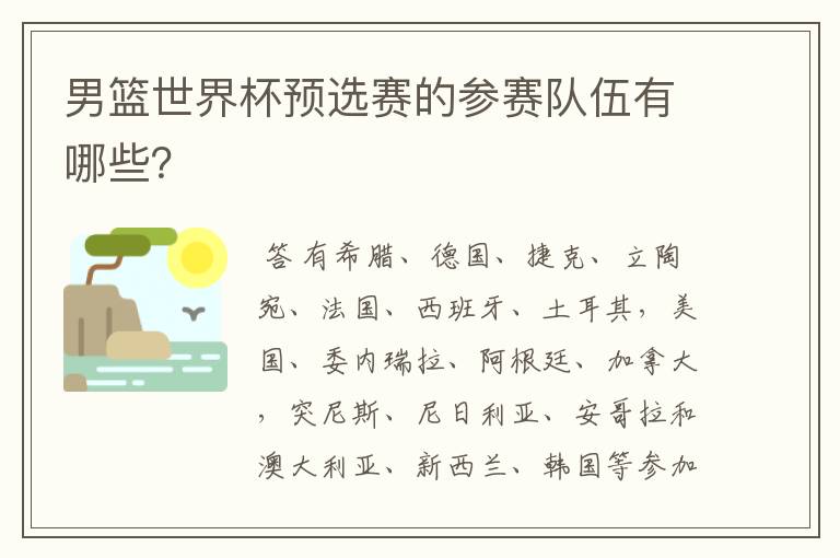 男篮世界杯预选赛的参赛队伍有哪些?