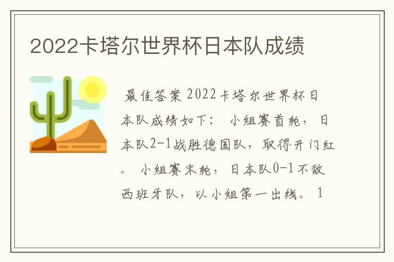 2022卡塔尔世界杯日本队成绩