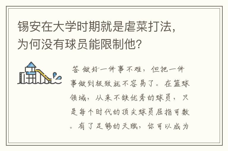 锡安在大学时期就是虐菜打法,为何没有球员能限制他?