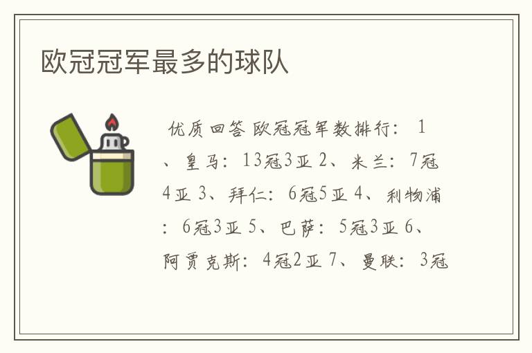 欧冠冠军最多的球队
