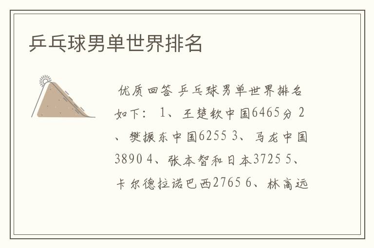 乒乓球男单世界排名