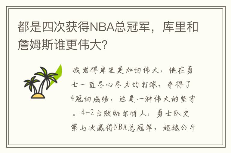 都是四次获得NBA总冠军,库里和詹姆斯谁更伟大?