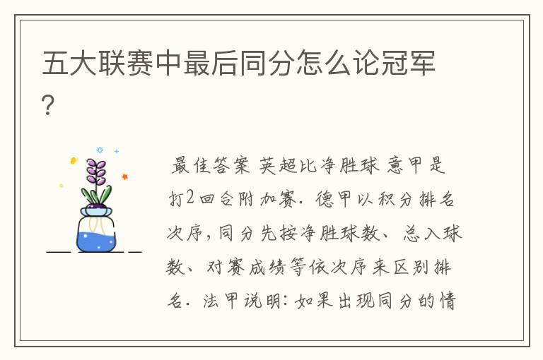 五大联赛中最后同分怎么论冠军?