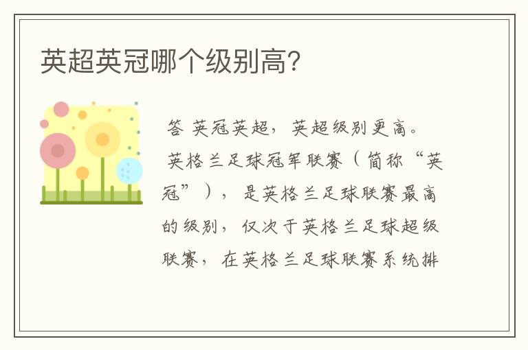 英超英冠哪个级别高?