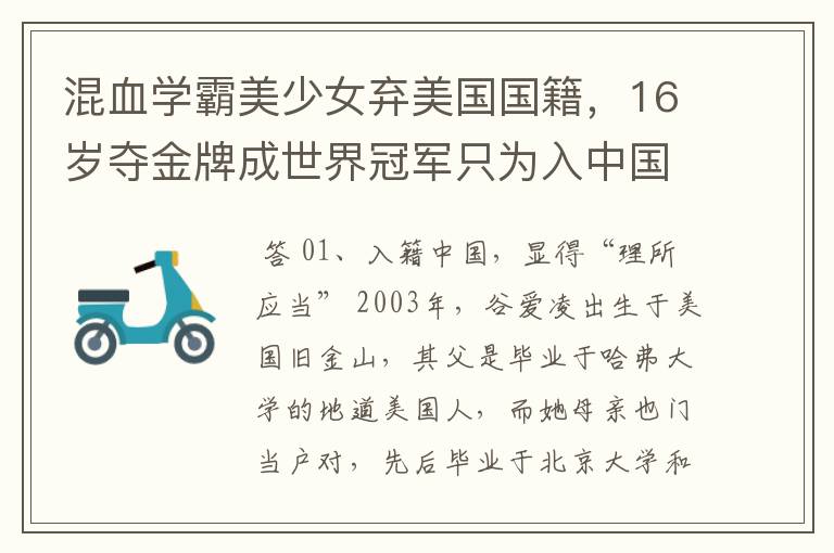 混血学霸美少女弃美国国籍,16岁夺金牌成世界冠军只为入中国 ,她是谁?