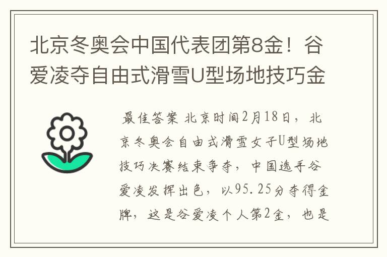 北京冬奥会中国代表团第8金!谷爱凌夺自由式滑雪U型场地技巧金牌