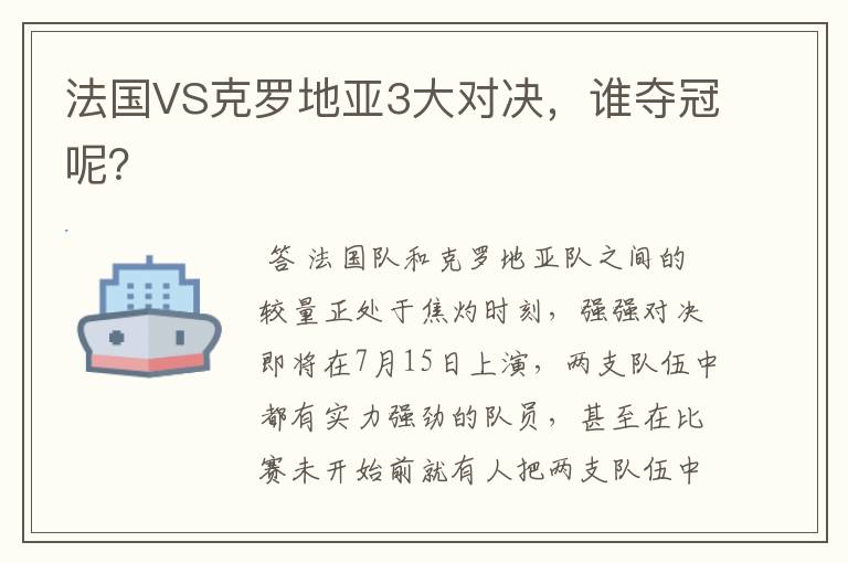 法国VS克罗地亚3大对决，谁夺冠呢？