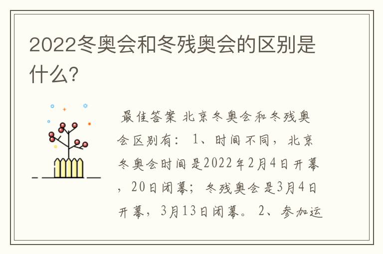 2022冬奥会和冬残奥会的区别是什么?