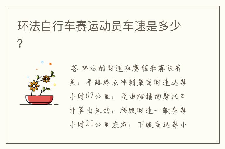 环法自行车赛运动员车速是多少?