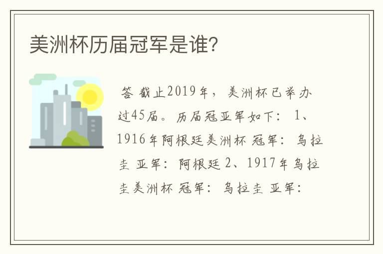 美洲杯历届冠军是谁?