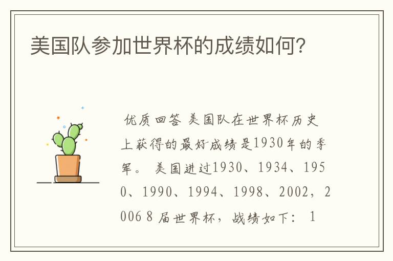 美国队参加世界杯的成绩如何?