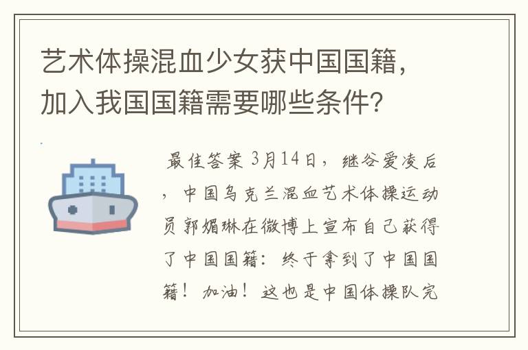 艺术体操混血少女获中国国籍,加入我国国籍需要哪些条件?