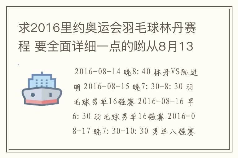 求2016里约奥运会羽毛球林丹赛程 要全面详细一点的哟从8月13日开始