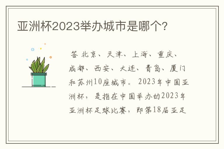 亚洲杯2023举办城市是哪个?