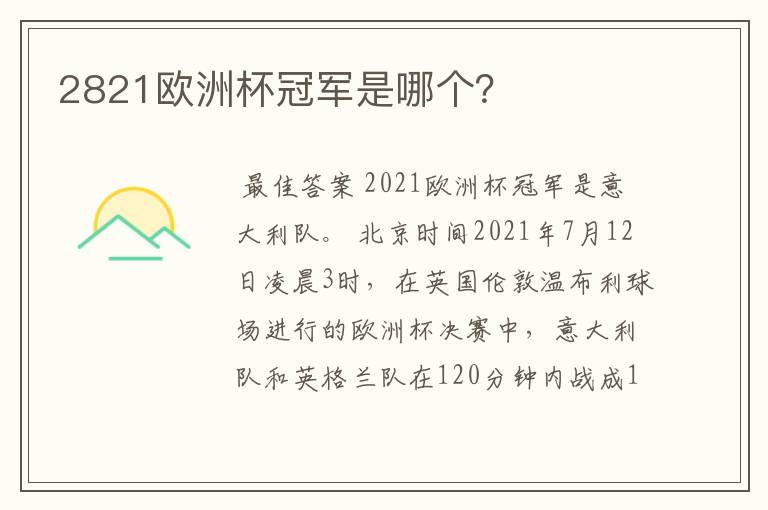 2821欧洲杯冠军是哪个?
