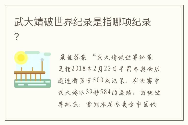 武大靖破世界纪录是指哪项纪录?