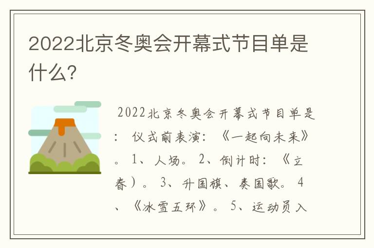 2022北京冬奥会开幕式节目单是什么?
