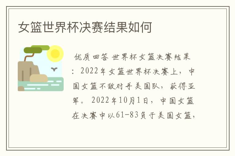 女篮世界杯决赛结果如何