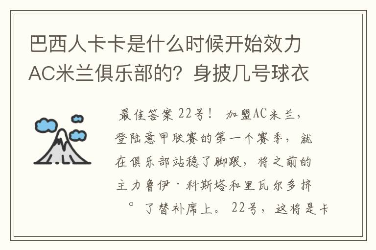 巴西人卡卡是什么时候开始效力AC米兰俱乐部的?身披几号球衣?