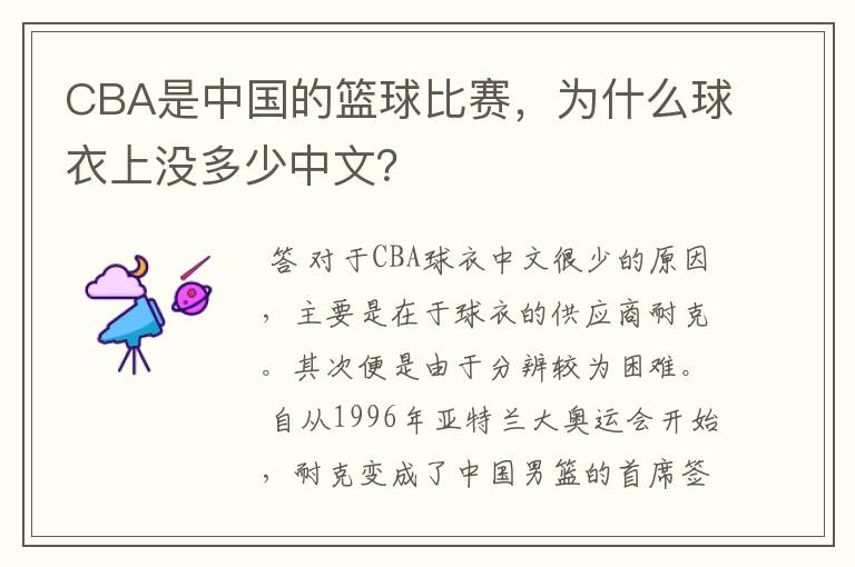 CBA是中国的篮球比赛，为什么球衣上没多少中文？