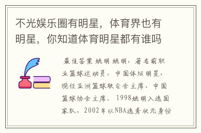 不光娱乐圈有明星,体育界也有明星,你知道体育明星都有谁吗?