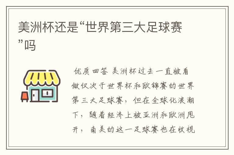 美洲杯还是“世界第三大足球赛”吗