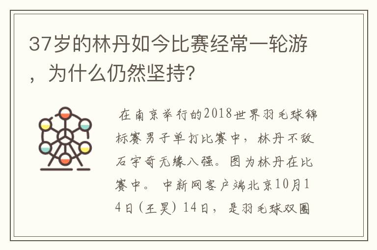 37岁的林丹如今比赛经常一轮游,为什么仍然坚持?