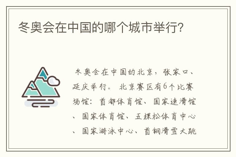 冬奥会在中国的哪个城市举行?
