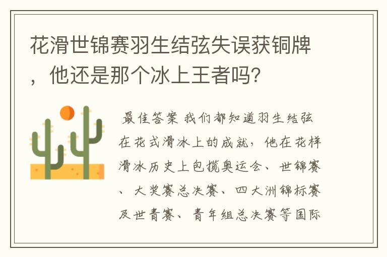 花滑世锦赛羽生结弦失误获铜牌,他还是那个冰上王者吗?