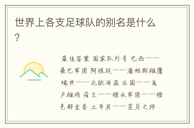 世界上各支足球队的别名是什么?