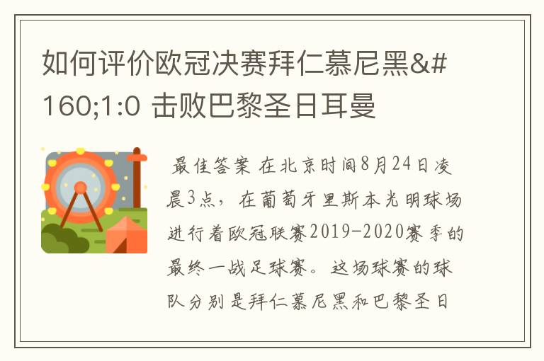 如何评价欧冠决赛拜仁慕尼黑 1:0 击败巴黎圣日耳曼夺冠这场比赛?