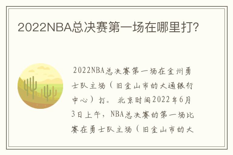 2022NBA总决赛第一场在哪里打?