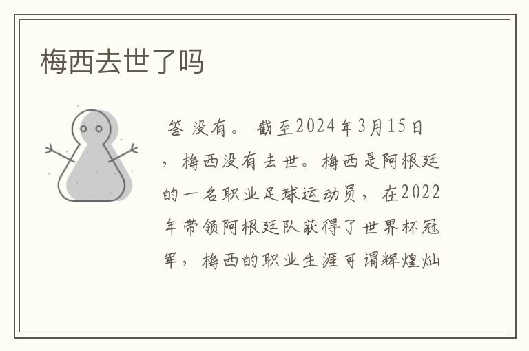梅西去世了吗