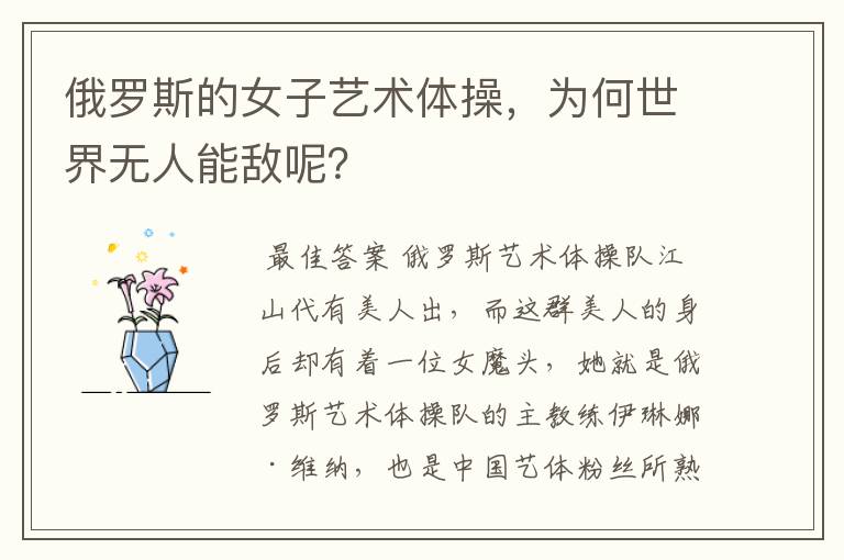 俄罗斯的女子艺术体操，为何世界无人能敌呢？