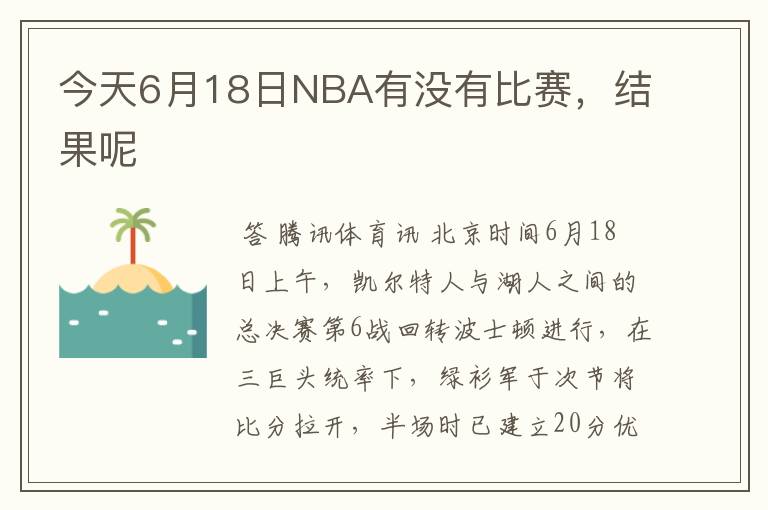 今天6月18日NBA有没有比赛,结果呢