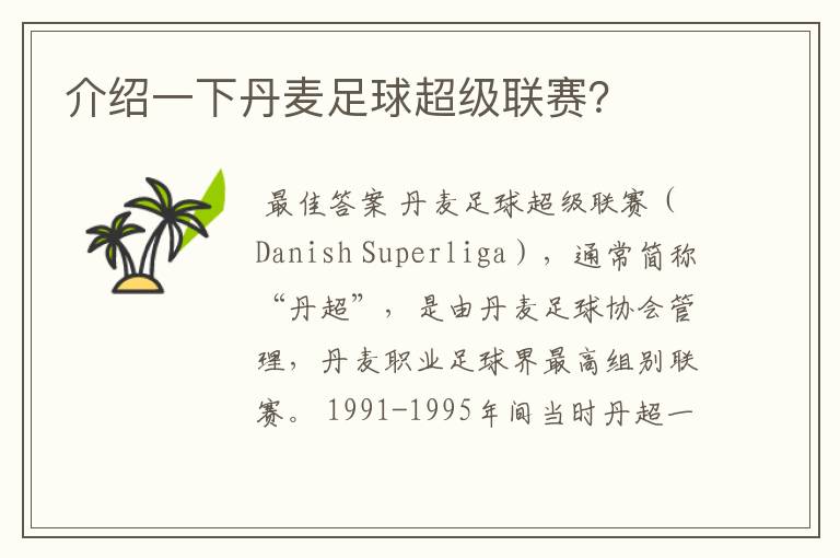 介绍一下丹麦足球超级联赛?