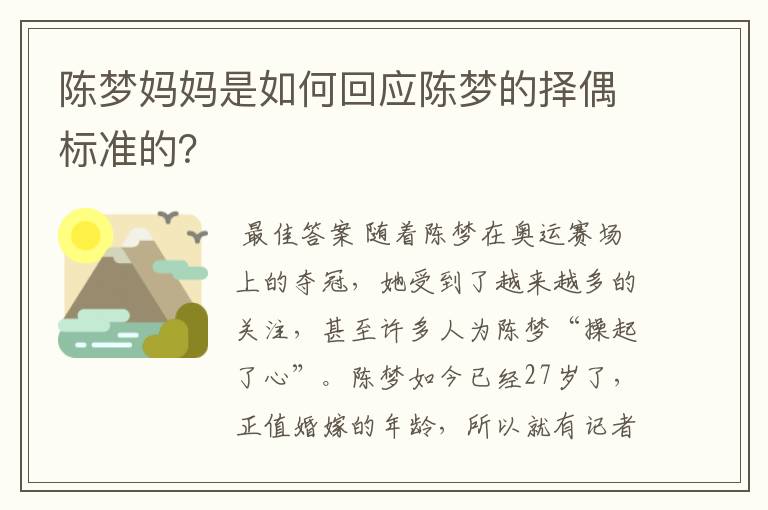 陈梦妈妈是如何回应陈梦的择偶标准的?