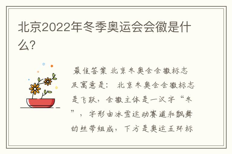 北京2022年冬季奥运会会徽是什么?