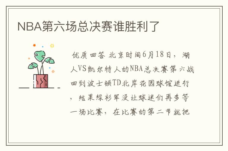 NBA第六场总决赛谁胜利了