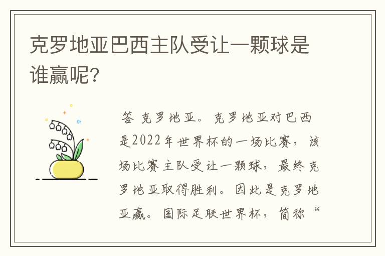 克罗地亚巴西主队受让一颗球是谁赢呢?