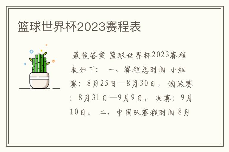 篮球世界杯2023赛程表