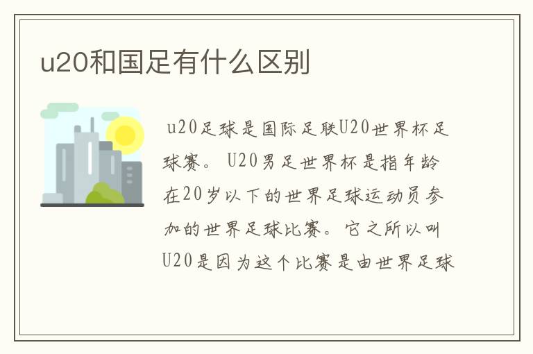 u20和国足有什么区别