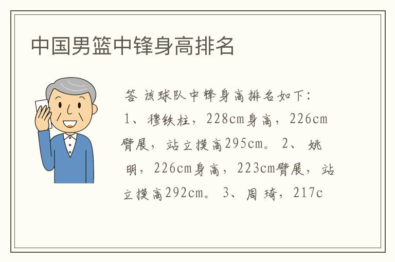 中国男篮中锋身高排名