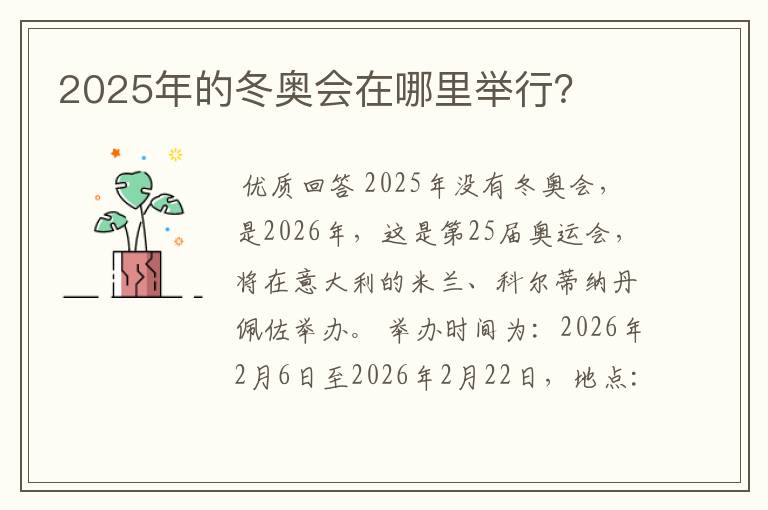 2025年的冬奥会在哪里举行?