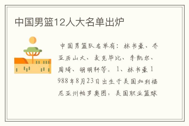 中国男篮12人大名单出炉