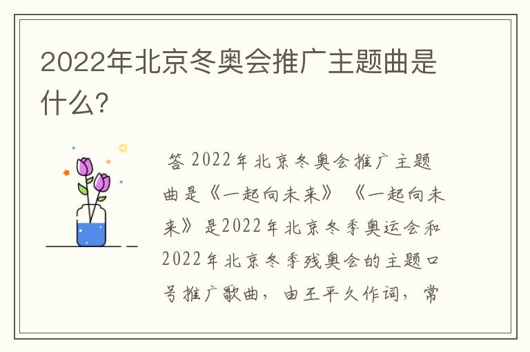 2022年北京冬奥会推广主题曲是什么?