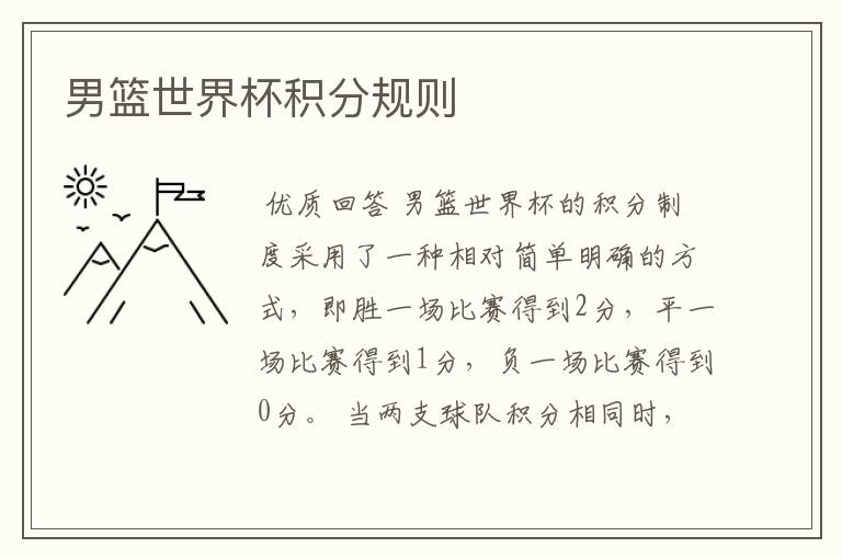 男篮世界杯积分规则