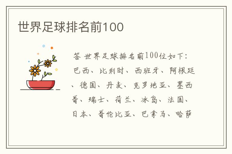 世界足球排名前100