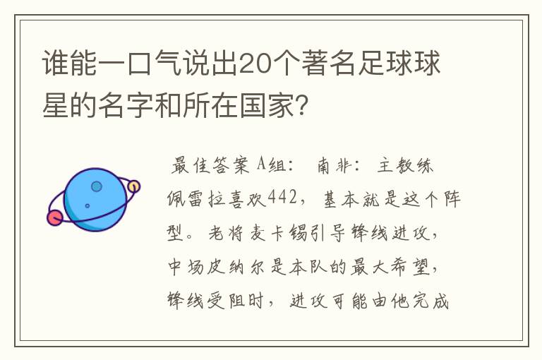 谁能一口气说出20个著名足球球星的名字和所在国家?
